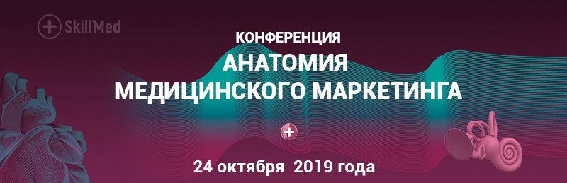 Анатомия медицинского маркетинга